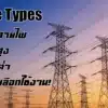 สายไฟฟ้ามีกี่ประเภท ควรเลือกใช้ชนิดของสายไฟยังไงให้เหมาะสม - saengsaha