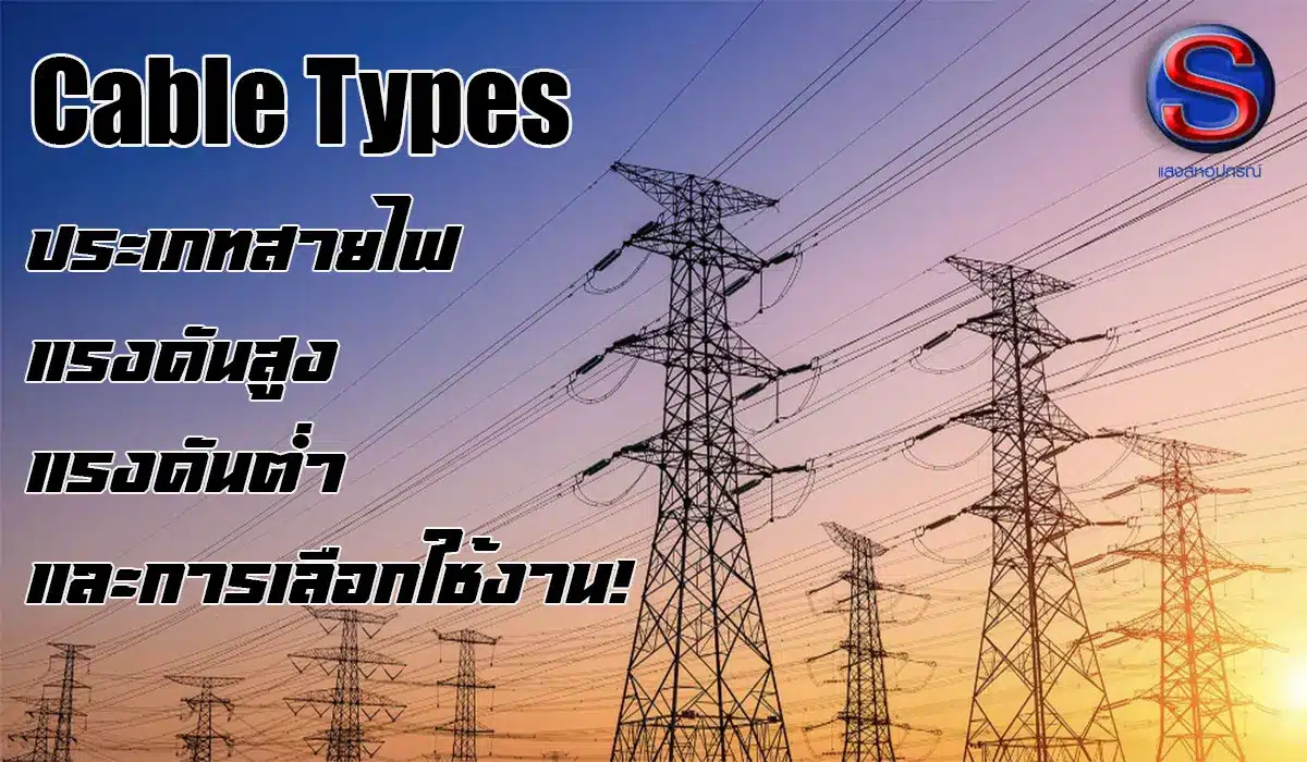 สายไฟฟ้ามีกี่ประเภท ควรเลือกใช้ชนิดของสายไฟยังไงให้เหมาะสม - saengsaha