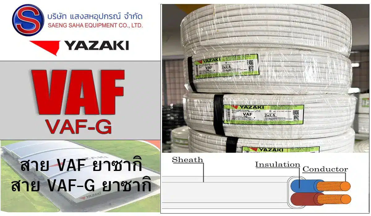 สายไฟ VAF คืออะไร ต่างจากชนิดอื่นยังไง - saengsaha